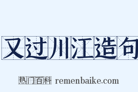 又过川江造句是什么意思的图片